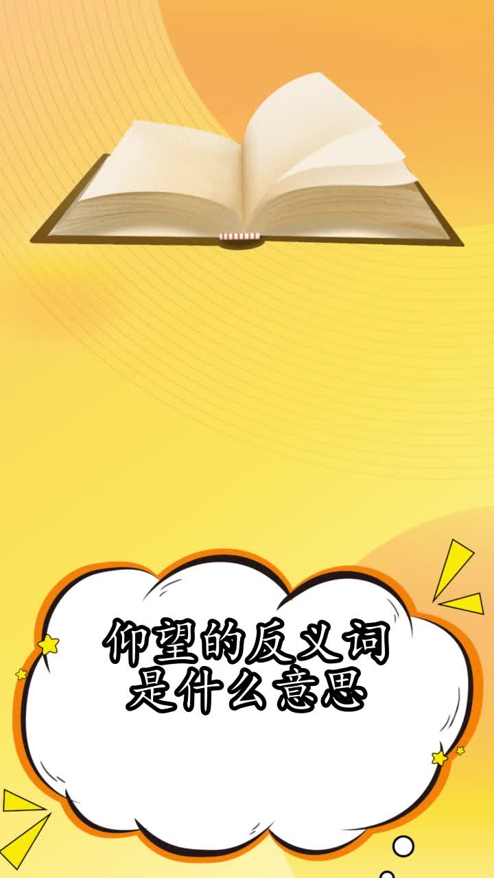 仰望的反义词是什么意思,你明白了吗