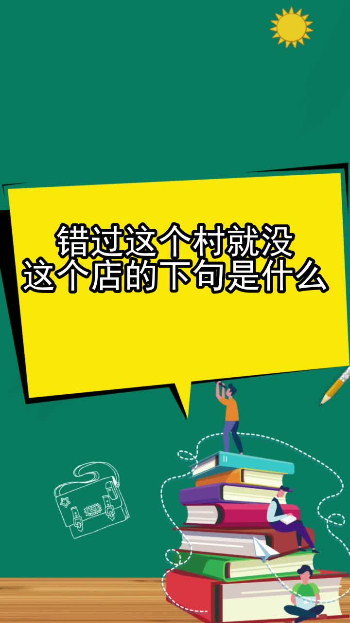 错过这个村就没这个店的下句是什么,你了解了吗