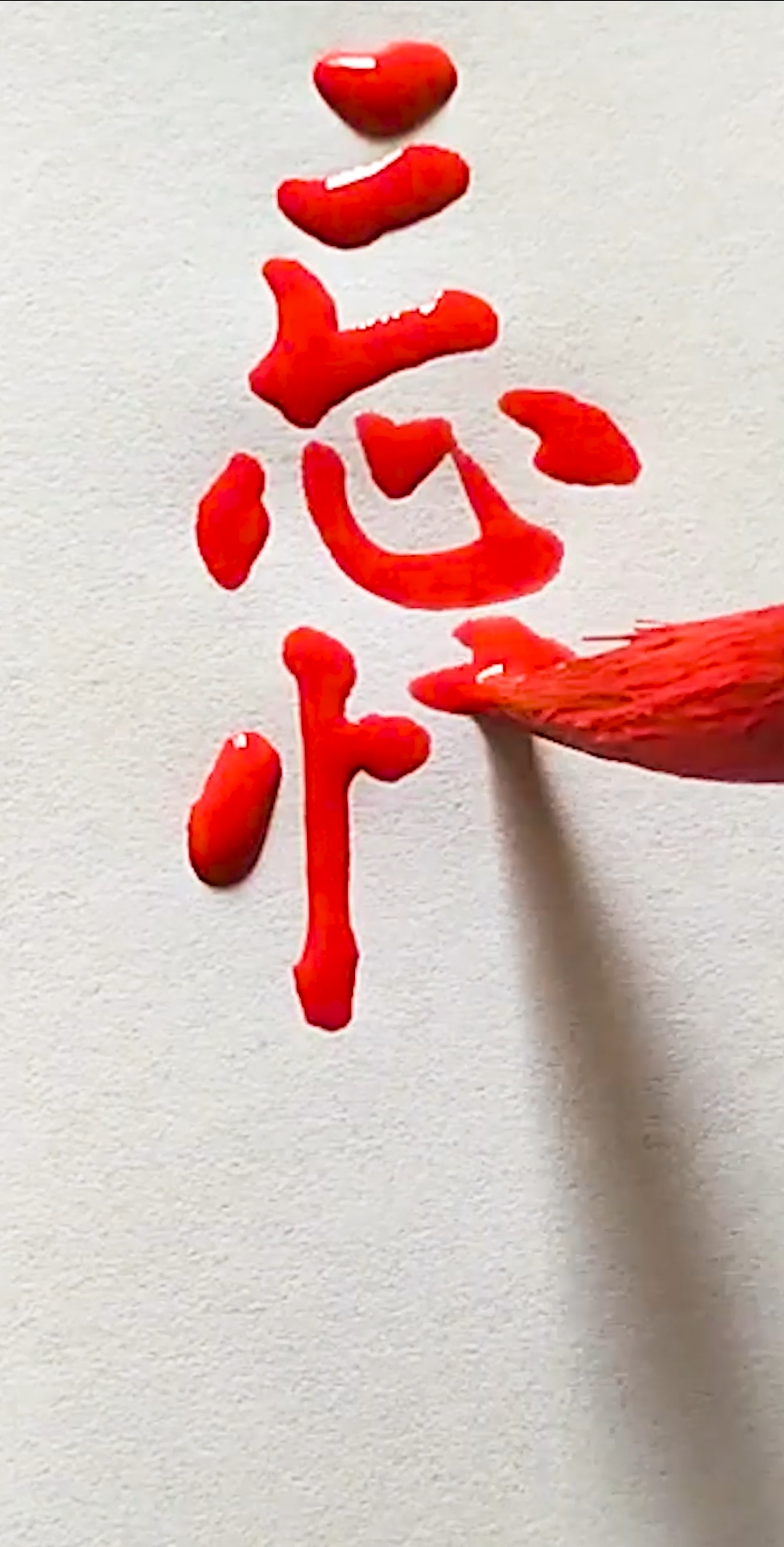 全民书法秀#忘情水