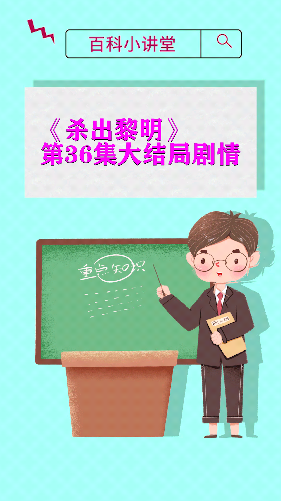 《杀出黎明》 第36集大结局剧情