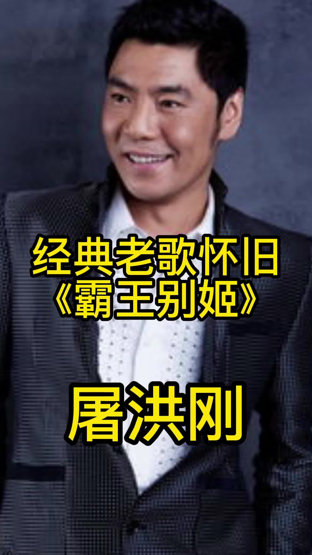 经典老歌怀旧霸王别姬歌曲原唱是屠洪刚让我们一起来欣赏吧