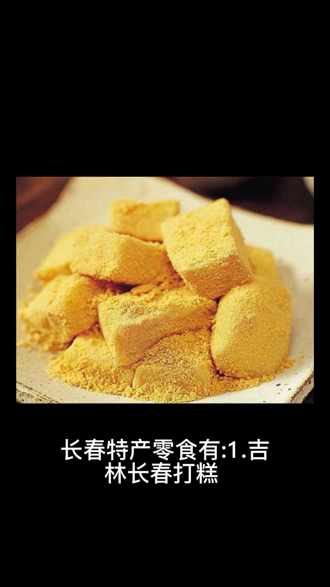 长春必买特产零食