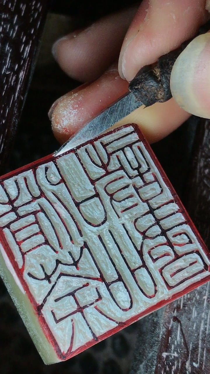 铁线篆篆刻创作