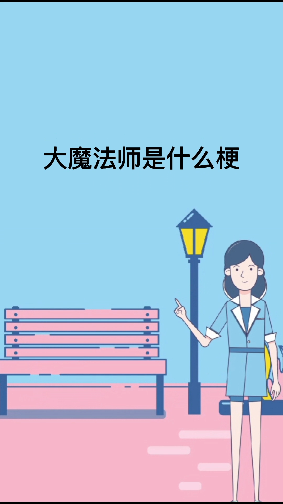 大魔法师是什么梗