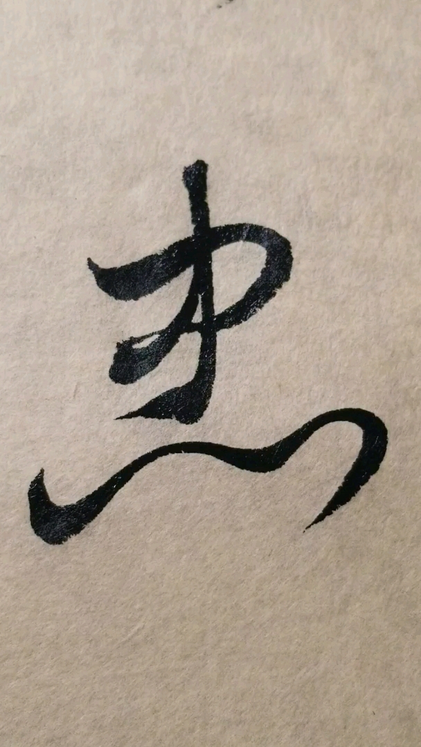 忠,草書要領心字部