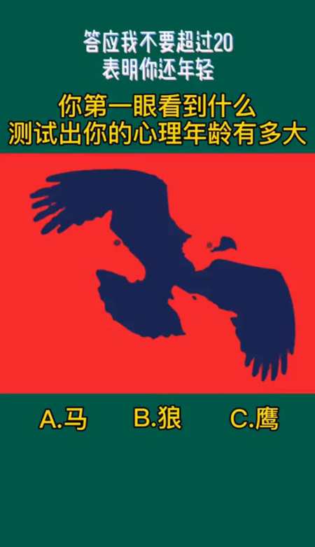一张图测试你心理年龄有多大,你第一眼看到了什么?