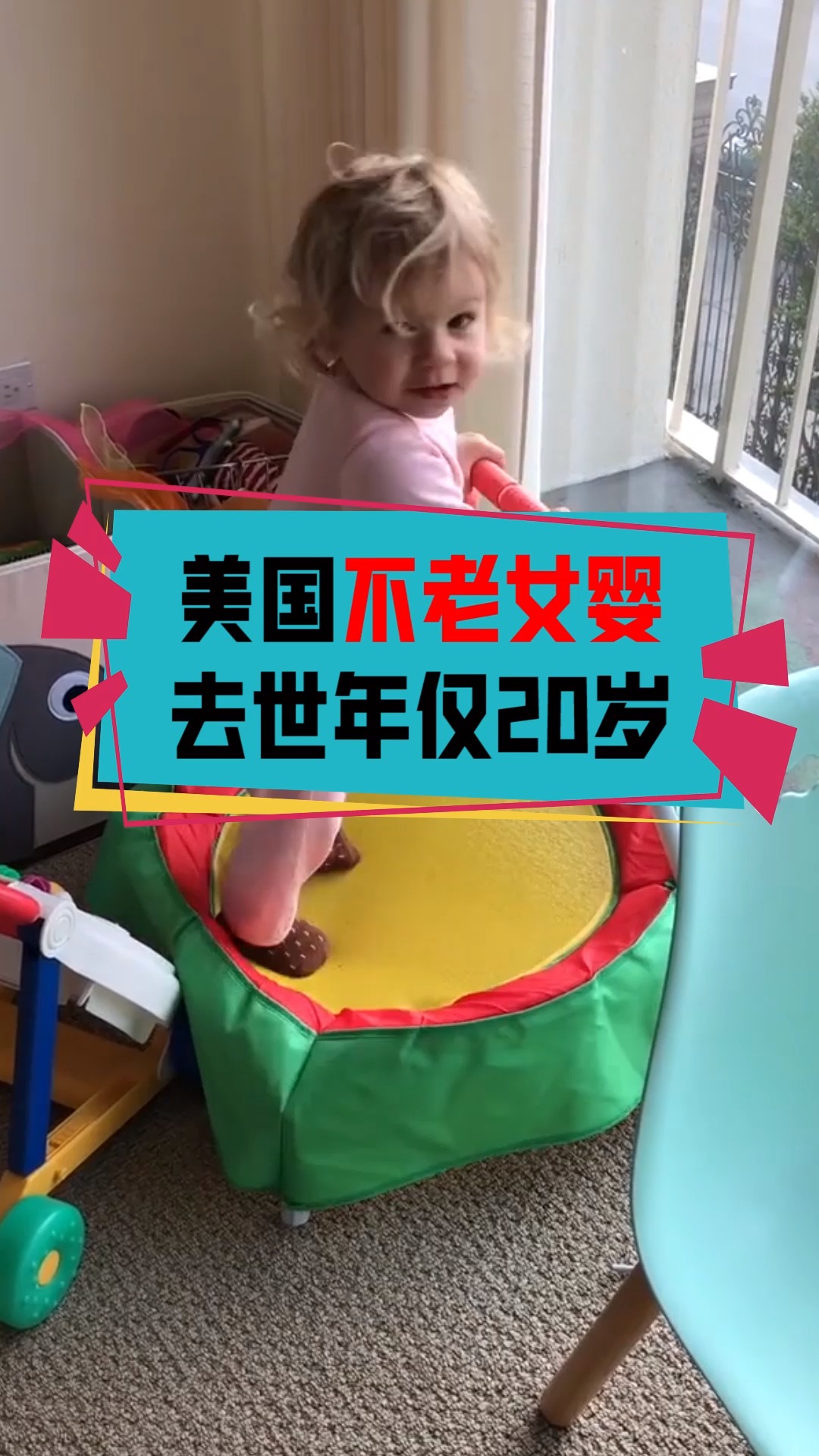 美国不老女婴,去世时年仅20岁!