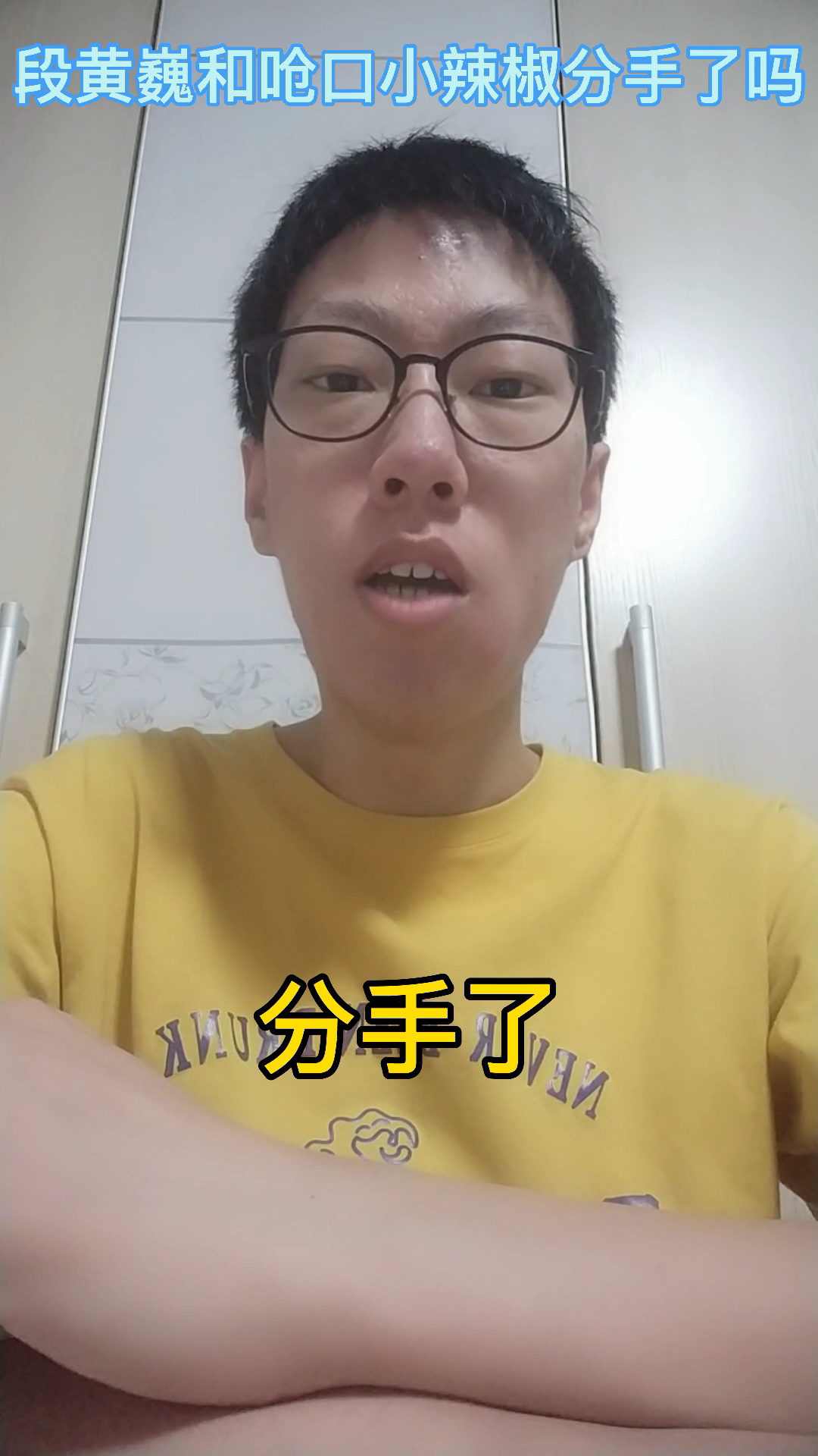 段黄巍和呛口小辣椒分手了吗