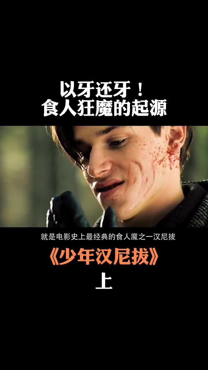 善良少年进化成凶残食人魔他经历了什么解读少年汉尼拔