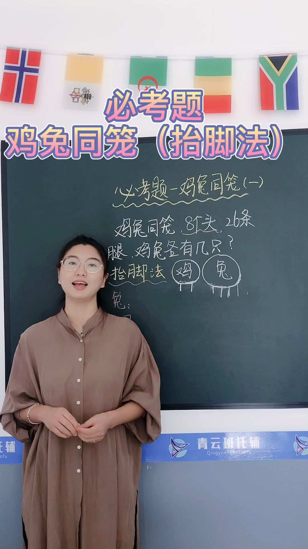 育儿#必考题—鸡兔同笼(抬脚法)