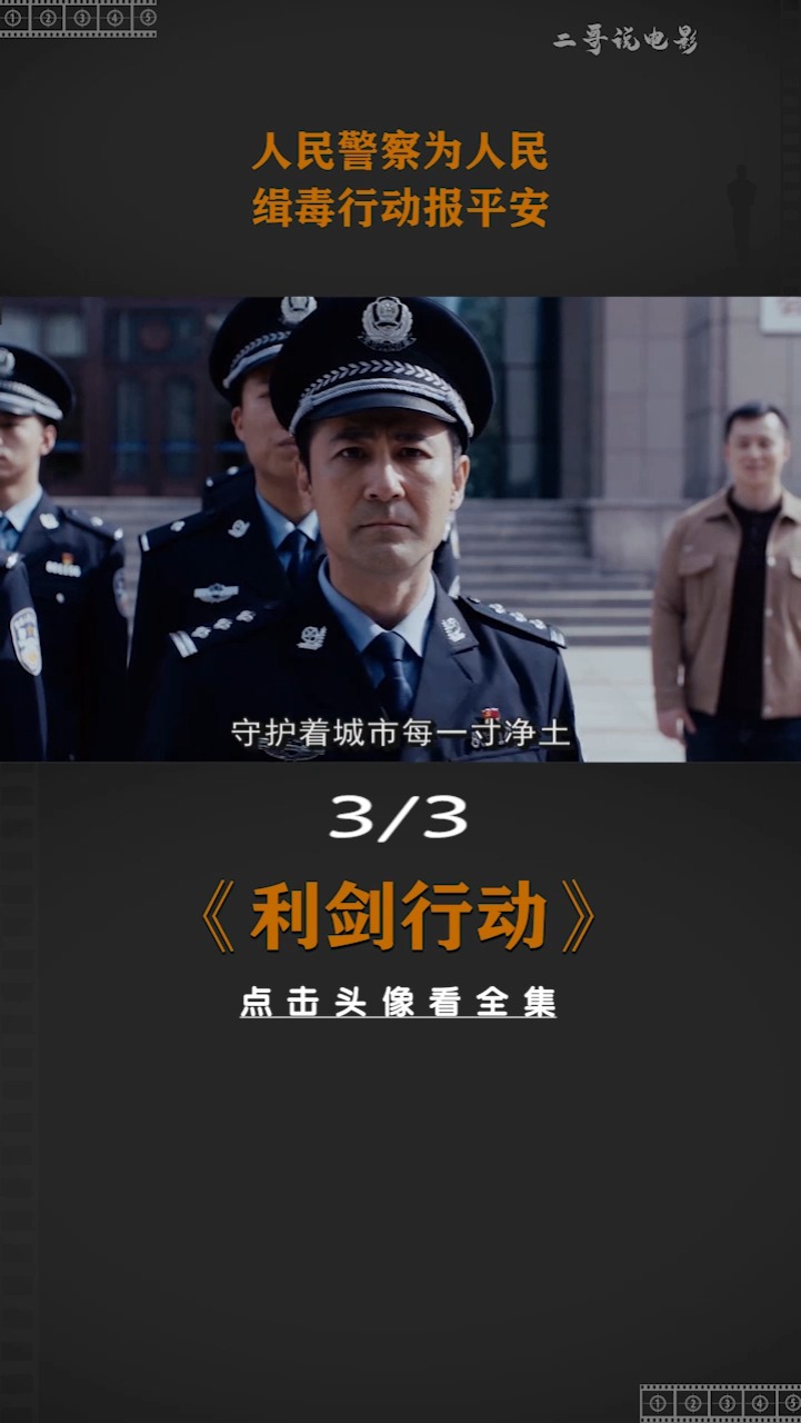 精彩影视人民警察为人民缉毒行动报平安