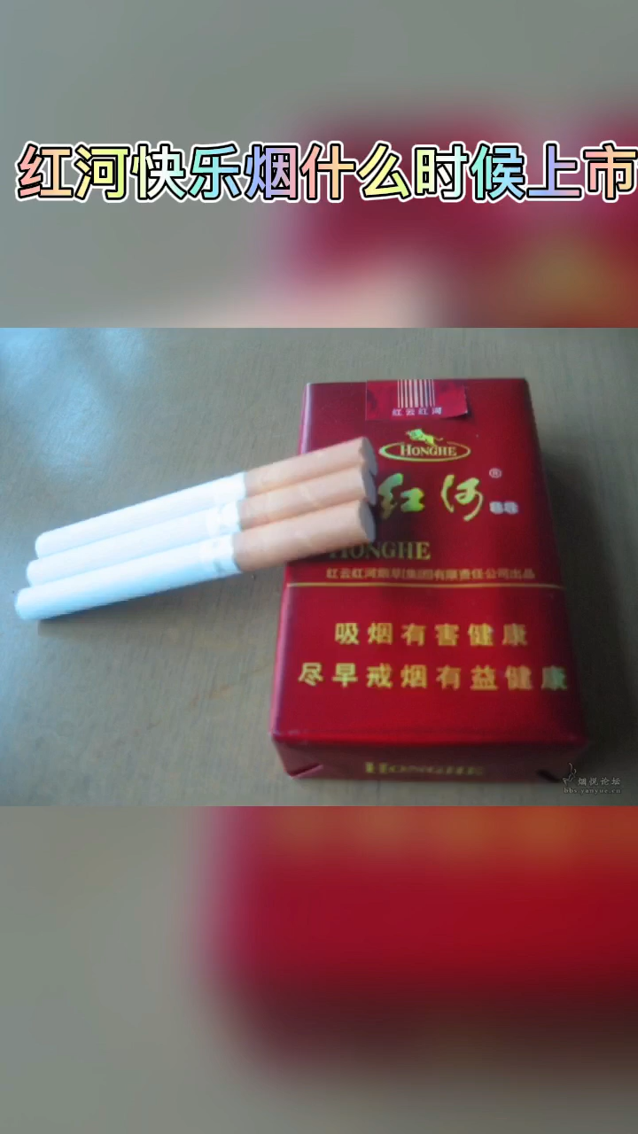 红河快乐烟什么时候上市呢?