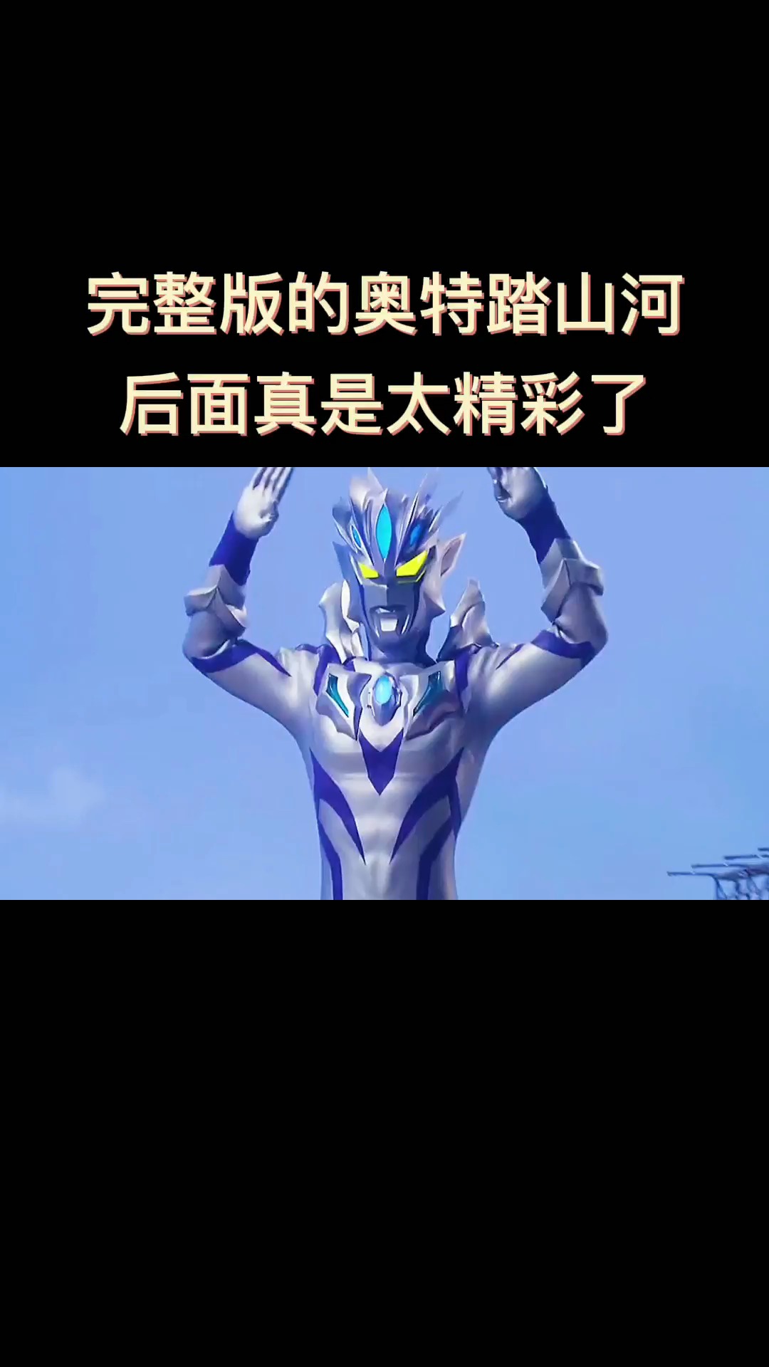 奥特曼完整版的奥特踏山河后面真是太精彩了