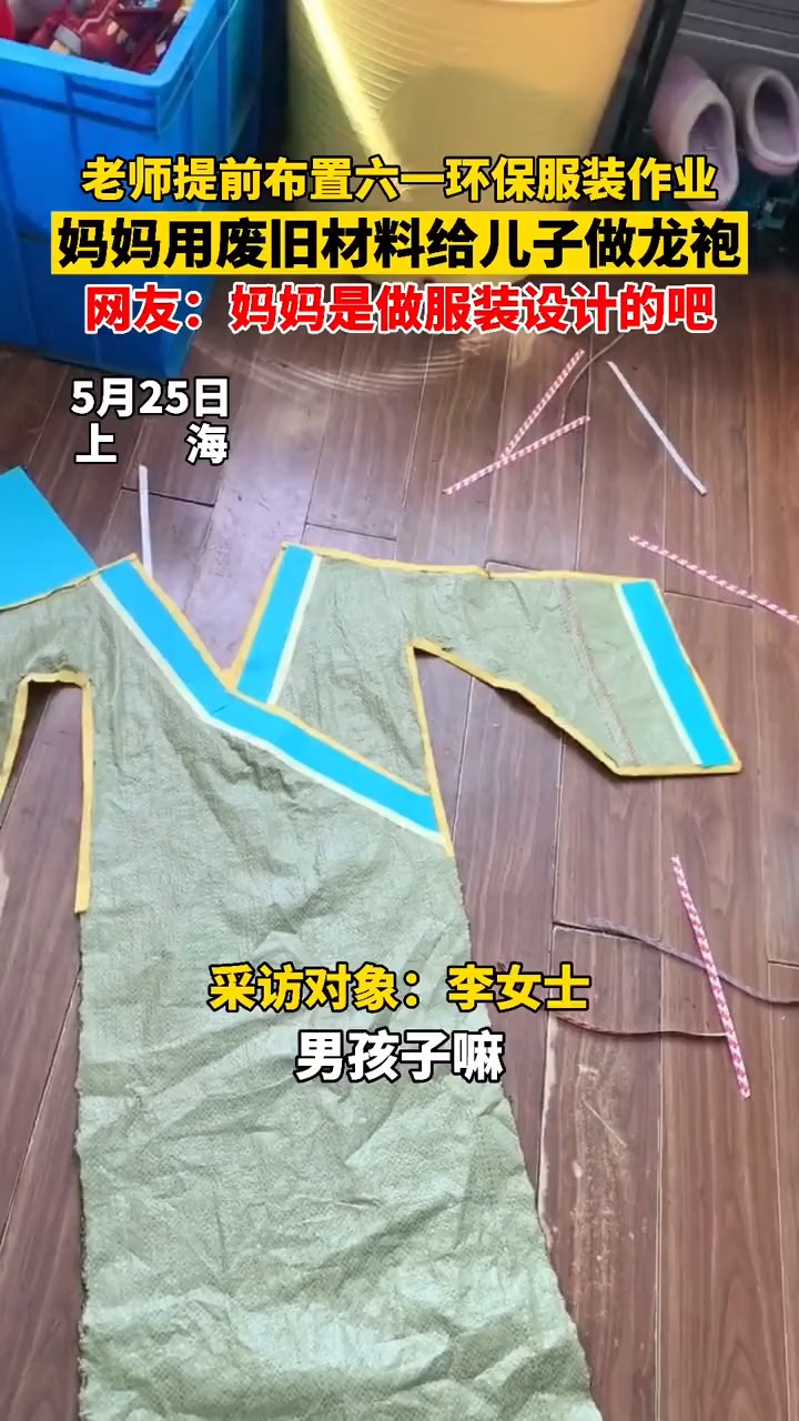 老师提前布置六一环保服装作业,妈妈用废旧材料给儿子做龙袍.