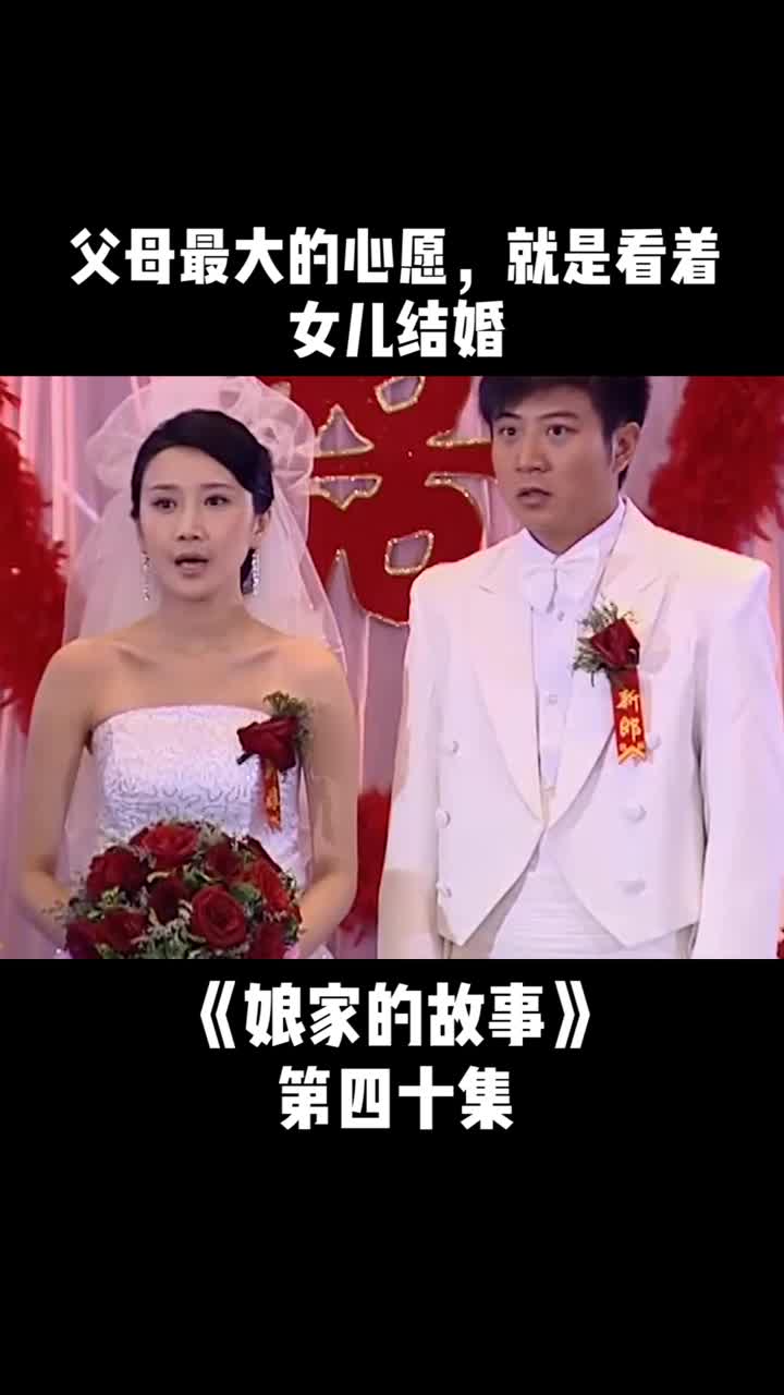 娘家的故事第四十集女子新婚终于得到父母的祝福真是太不容易了