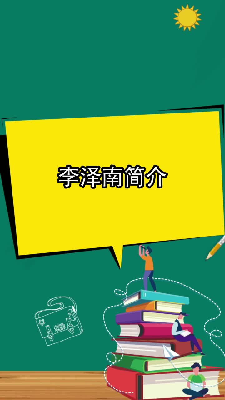 李泽南简介,你清楚了吗