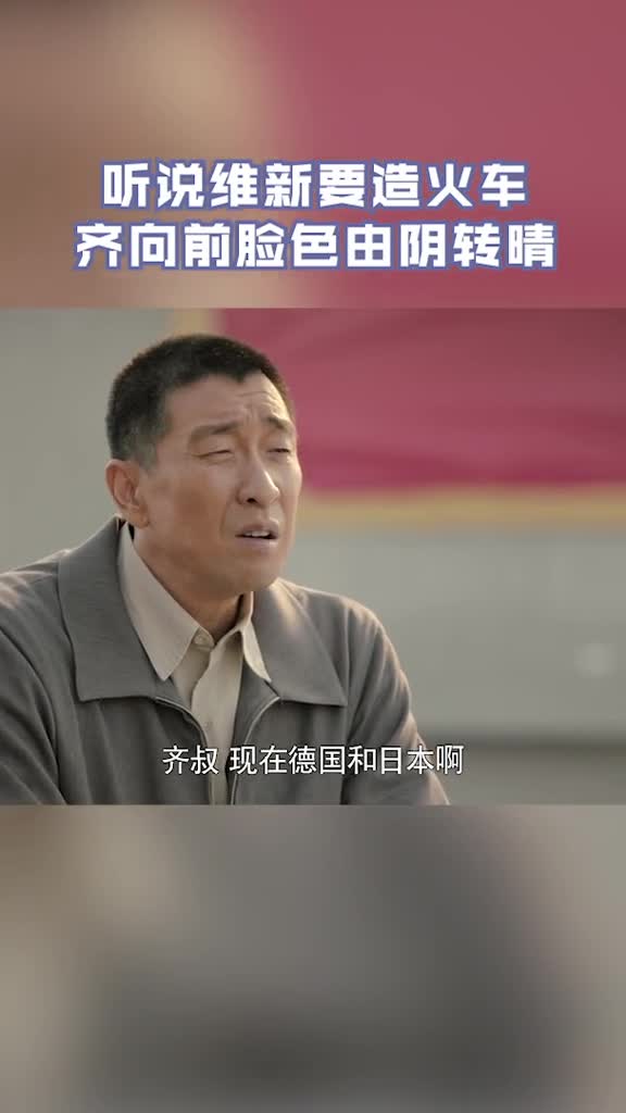 浙江卫视美好的日子说维新要转专业学电力机车齐向前和他一下有了共同
