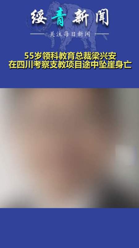 55岁领科教育总裁梁兴安,在四川考察支教项目途中坠崖