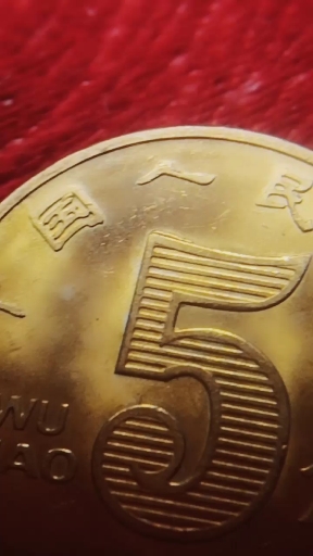 原光:是只硬币在流通环节,还保留着刚出厂时候的光泽!