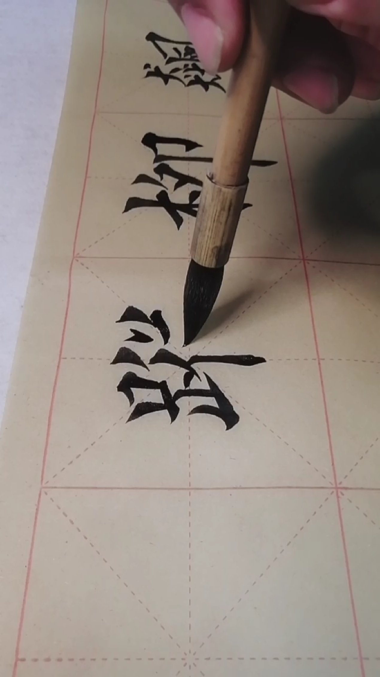 爱好书法天天练#习字打卡第57天