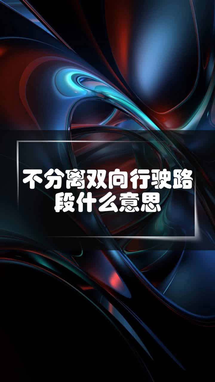 分离双向行驶路段图片图片