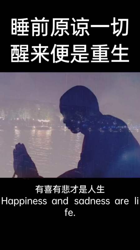 睡前原谅一切,醒来便是重生-全民小视频