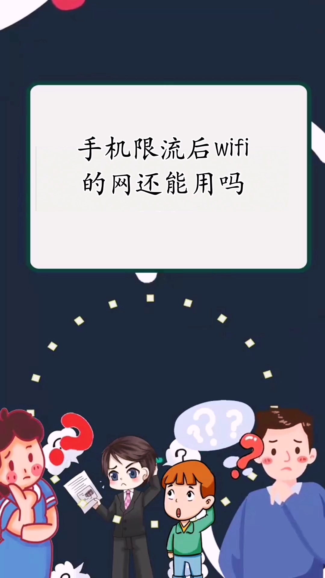 手机限流后wifi的网还能用吗