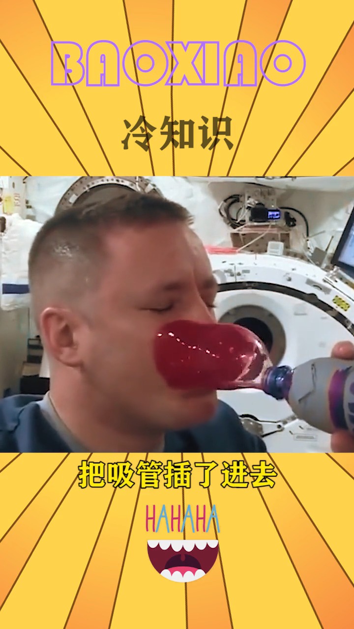 奇闻趣事抢先看#你知道宇航员在失重的太空中,喝水有多难吗