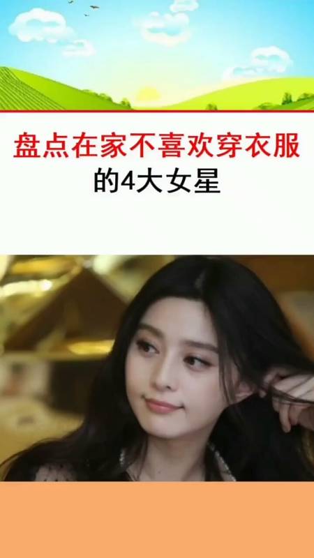 盘点在家不喜欢穿衣服的女星……-全民小视频