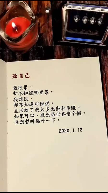 致自己如果可以,我想跟世界请个假