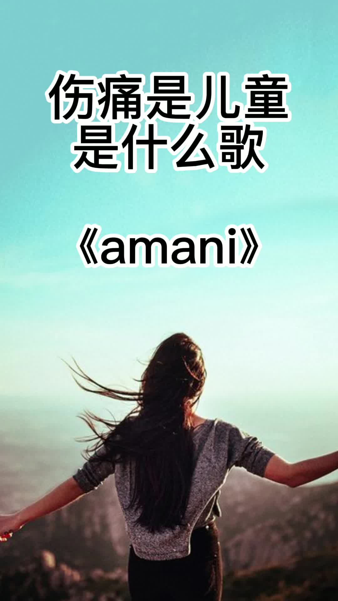 伤痛是儿童出自amani带大家来欣赏这首歌