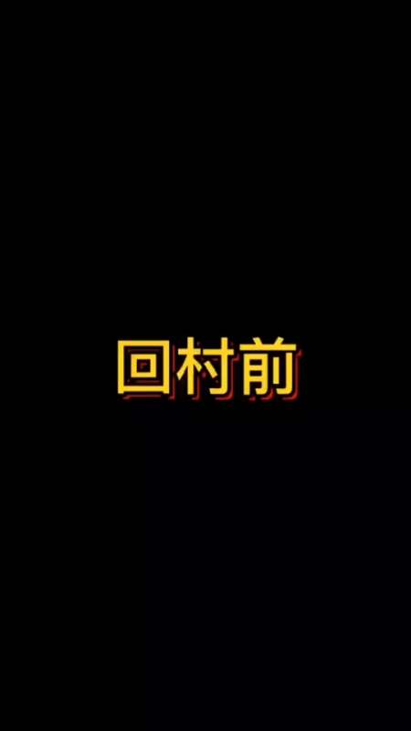 搞笑段子剧#狗狗回村前和回村后的区别,没有对比就没有差距