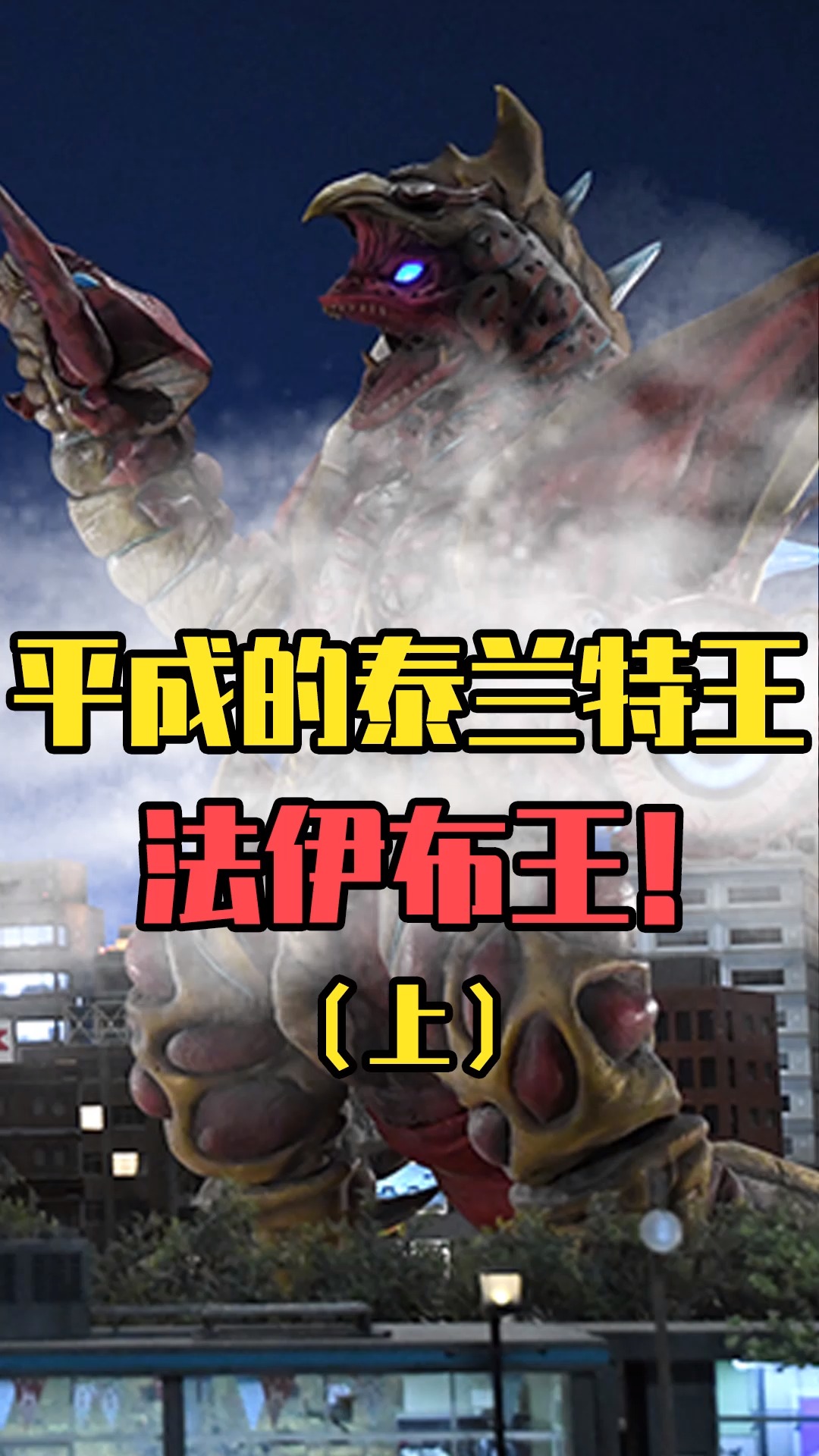 奥特曼#奥特曼小课堂:平成时期的泰兰特王,身上都隐藏着什么秘密?