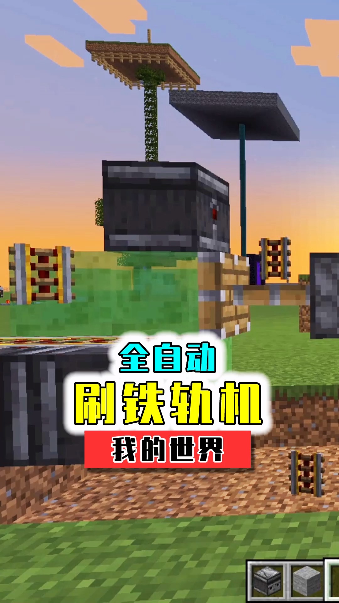 我的世界#无需粘液块就能制作的刷铁轨机,还有全自动刷铁轨机教学度 