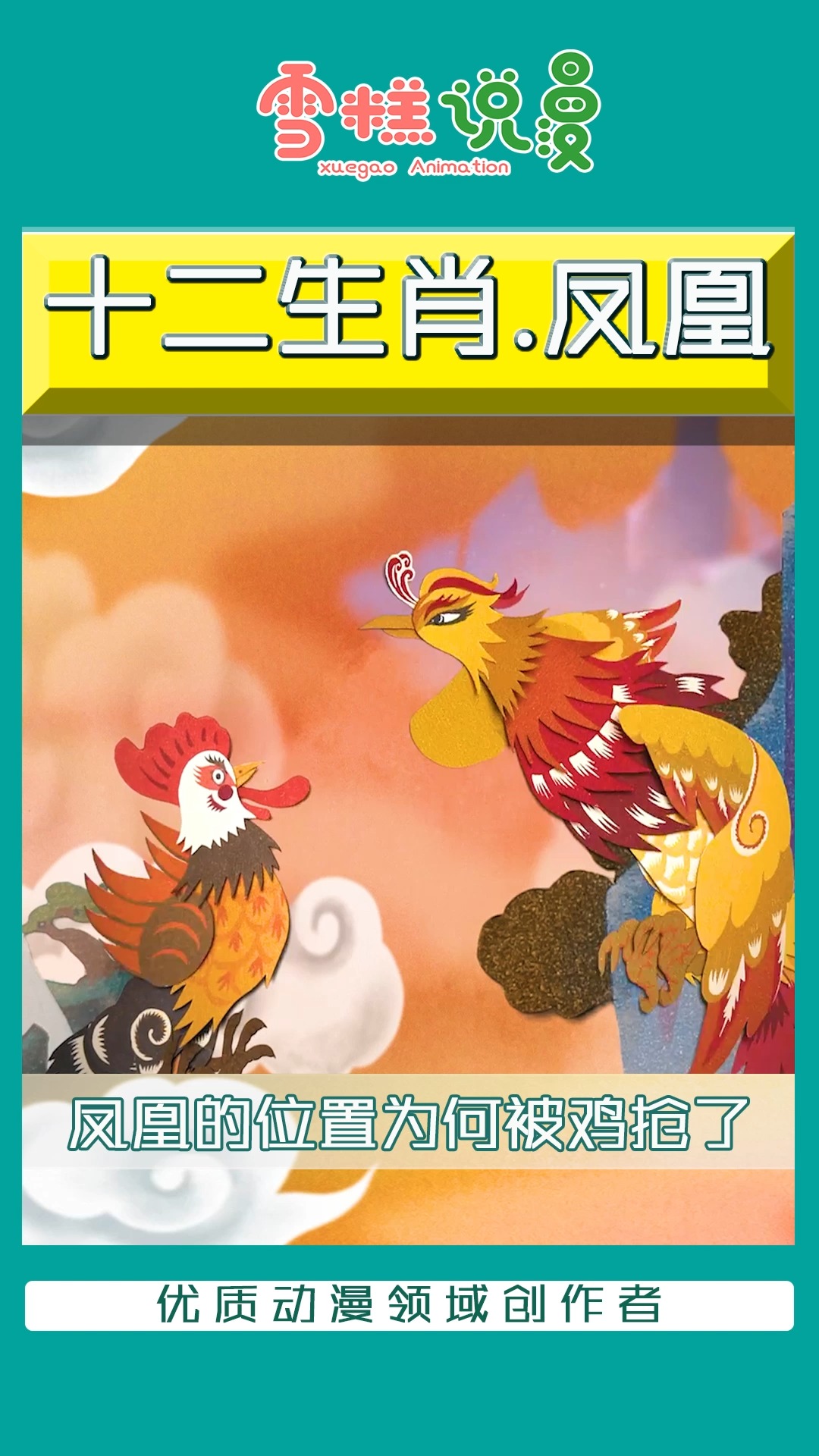 山鸡是如何顶替凤凰的位置,成为十二生肖中唯一的家禽,结局亮了