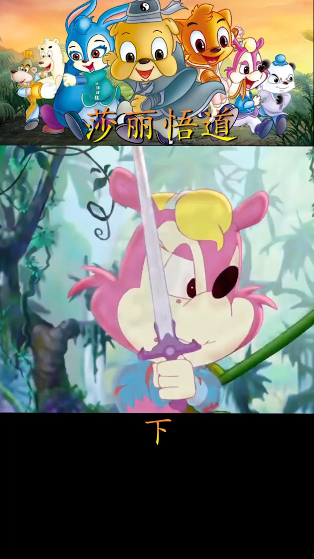 虹猫蓝兔七侠传莎丽终于看开了,也领悟到了左手剑的真谛元气脑洞班