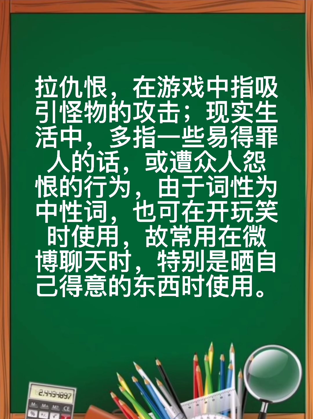 拉仇恨是什么意思?