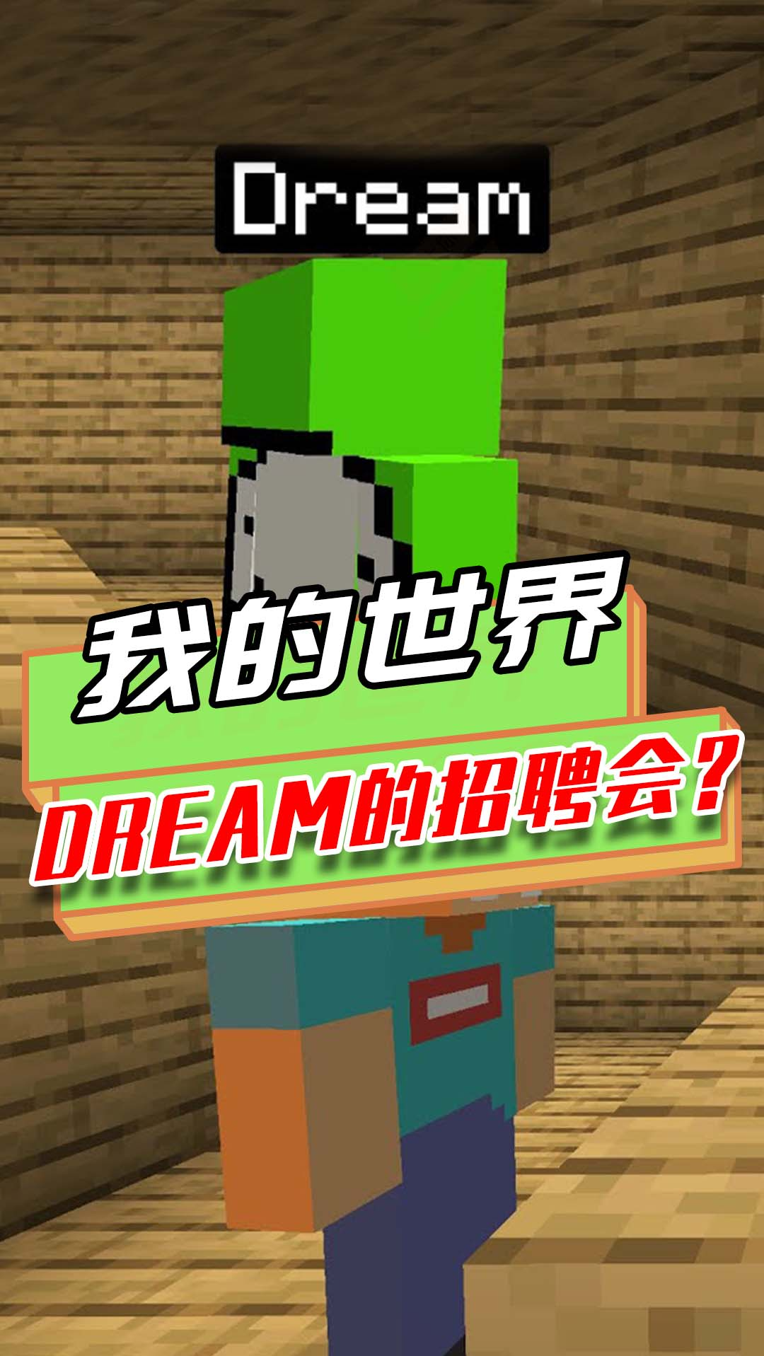 Dream我的世界图片最美,我的世界dream最帅图片 我的世界:dream招募队友,来的不是劫匪,就是喜欢作弊的?