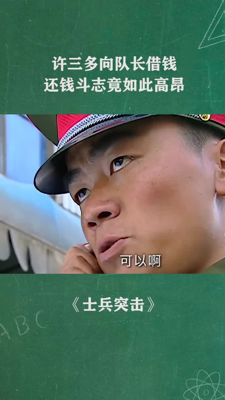 许三多向队长借钱还钱斗志竟如此高昂