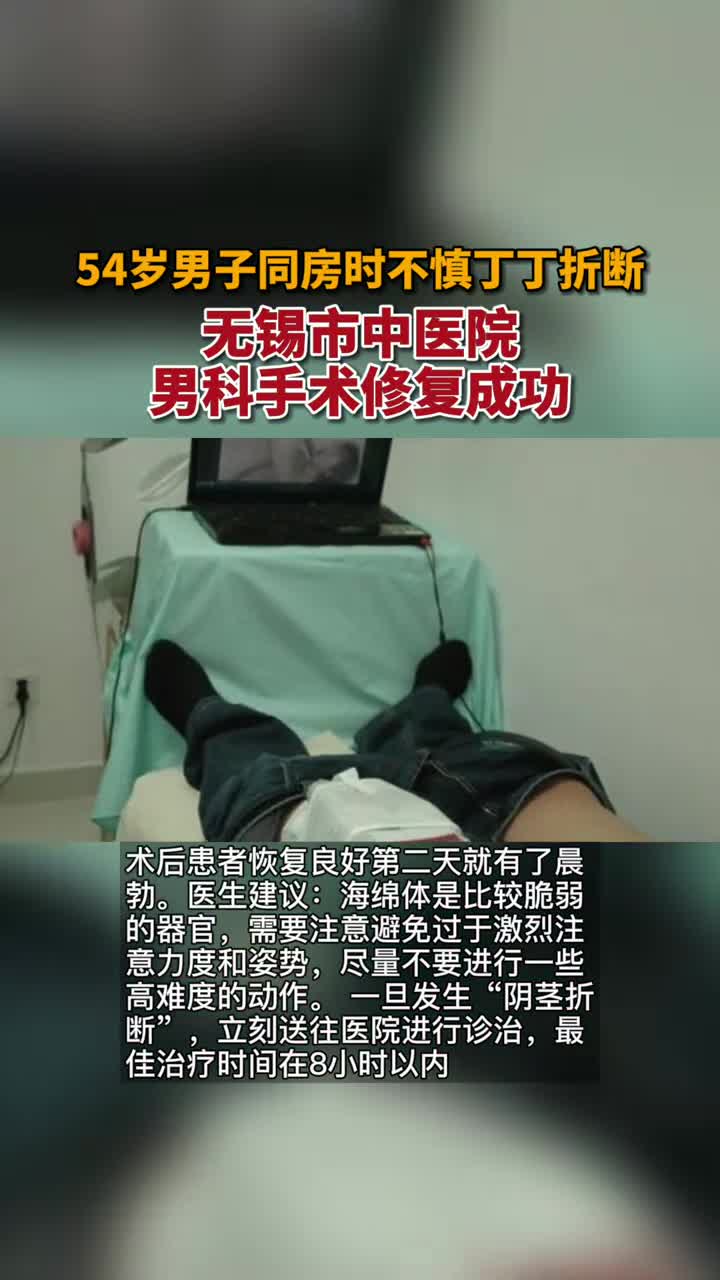 54岁男子同房时不慎丁丁折断无锡市中医院男科手术修复成功-度小视