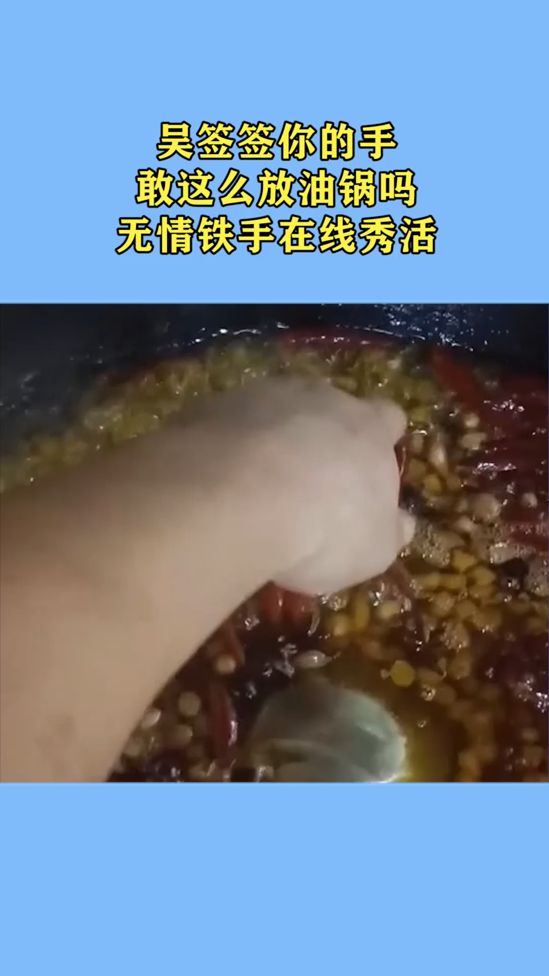 吴签签你的手,敢这么放油锅吗?无情铁手在线秀活!
