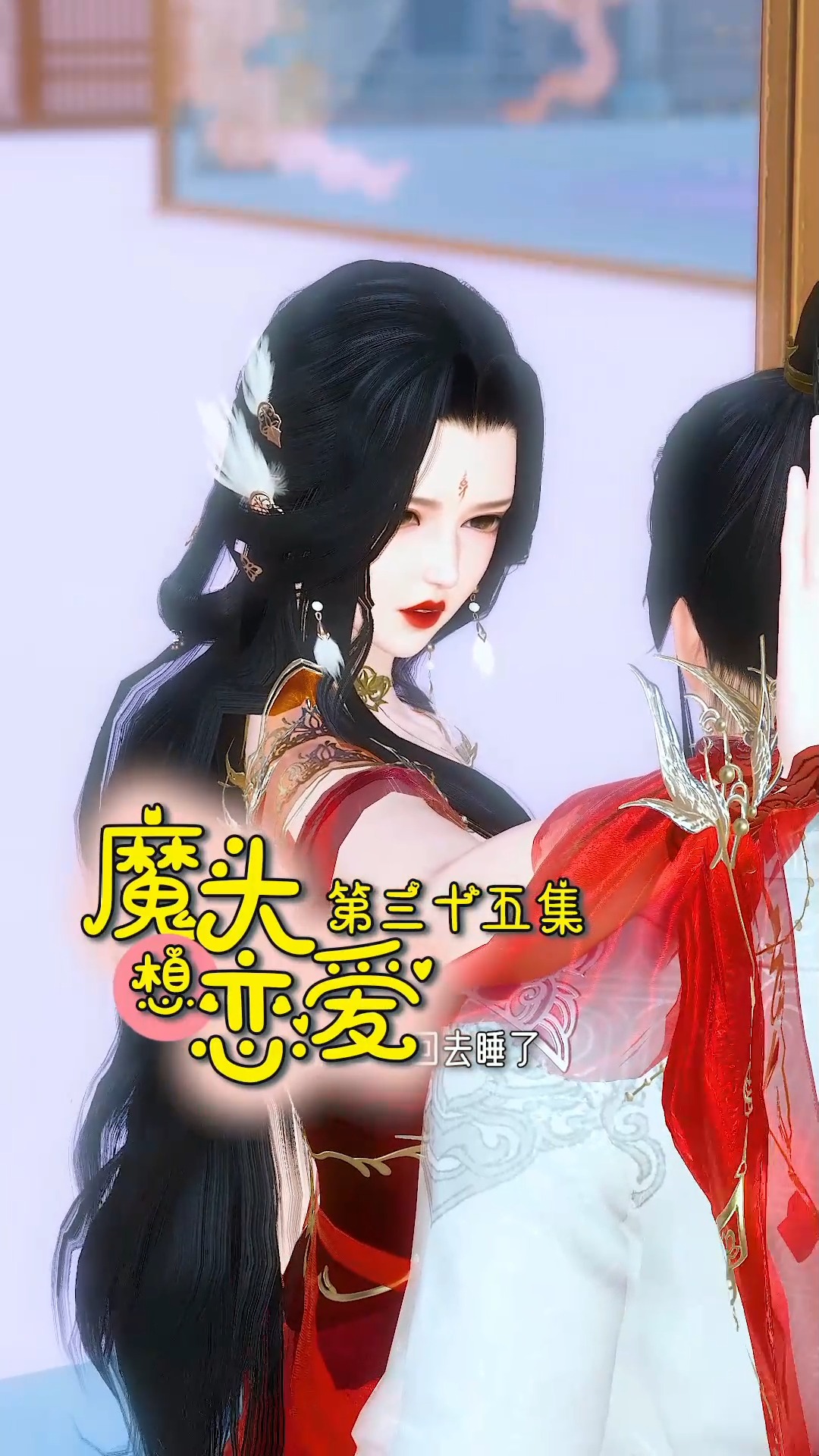 搞笑段子剧#魔头想恋爱第35集:莫名其妙的视频就没有了,删了一部分