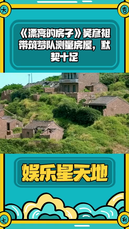 明星综艺#《漂亮的房子》吴彦祖带筑梦队测量房屋,默契十足