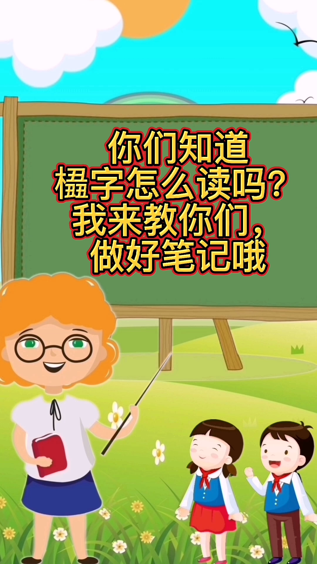 橻怎么读?让我来教你