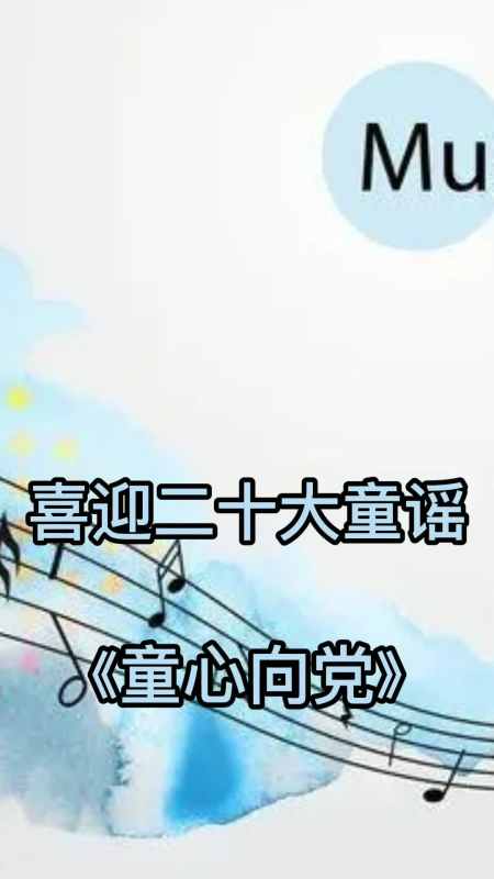 喜迎二十大童谣《童心向党》,一起欣赏吧-度小视