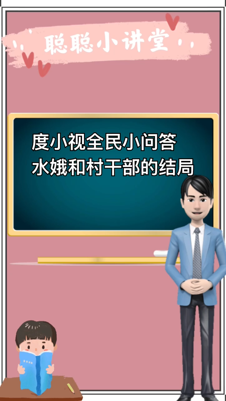 水娥和村干部的结局