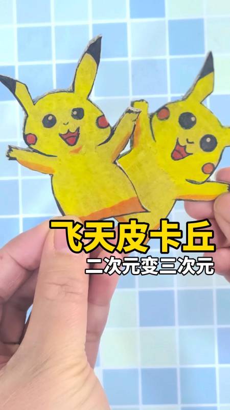 亲子游戏#亲子手工玩具,做一个"飞天皮卡丘"孩子超喜欢!