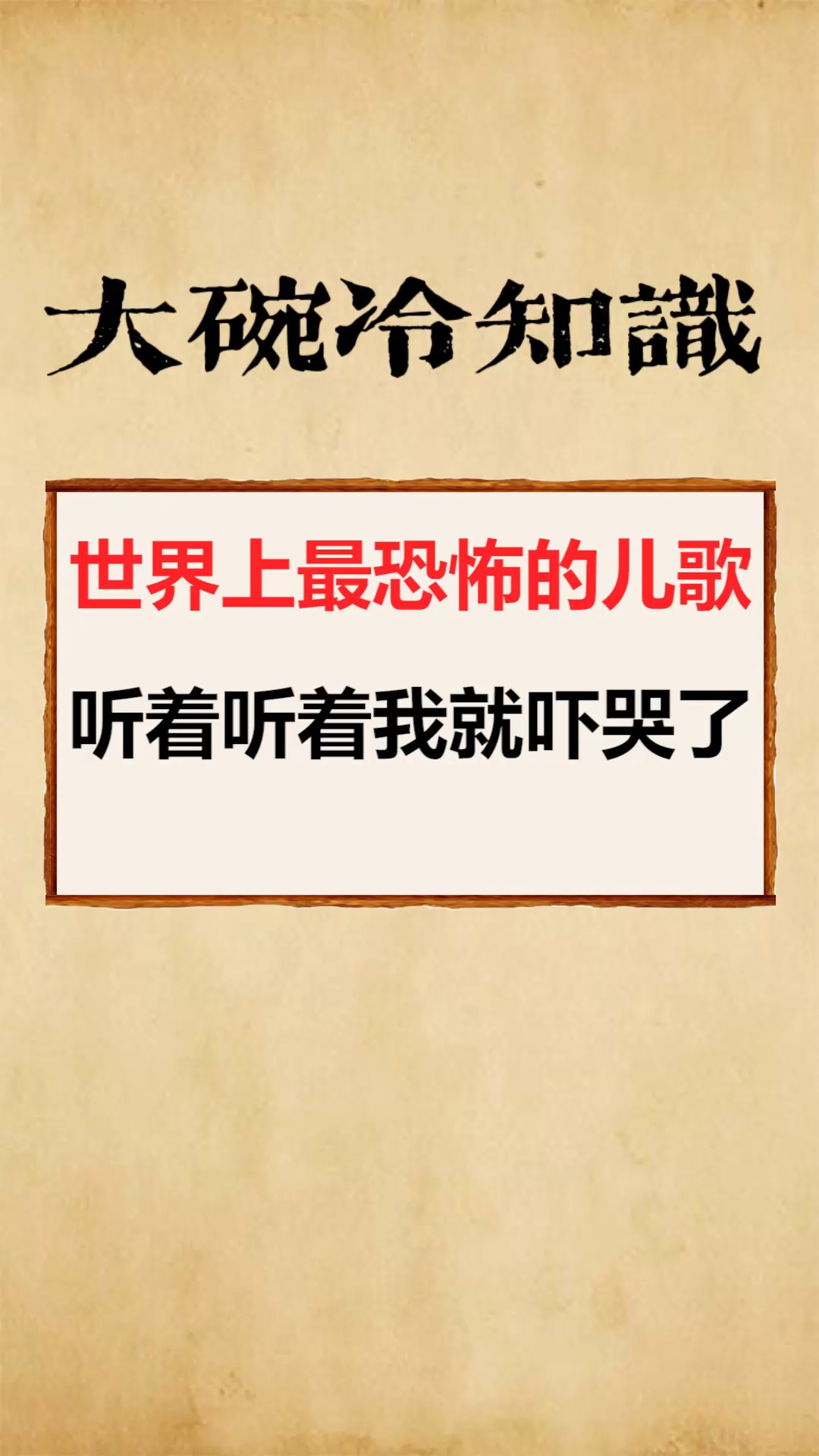 我要上热门#世界上最恐怖的儿歌,听着听着我就吓哭了