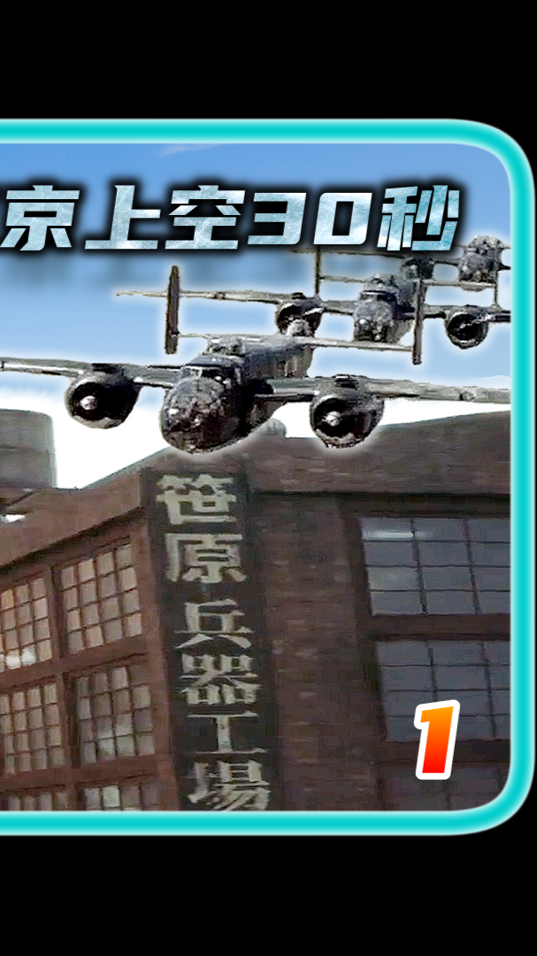 电影解说真实东京轰炸历史美国电影第一次出现我们国人电影