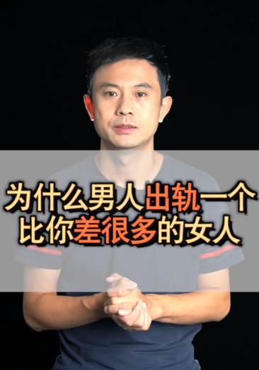 为什么男人出轨一个比你差很多的女人